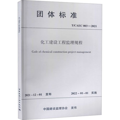 化工建设工程监理规程 t/caec 003-2021 中国建设监理协会 标准专业
